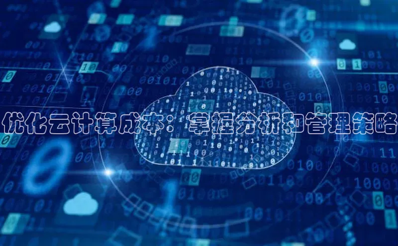 jinnianhui金年会百度手机助手优化云计算成本：掌握分析和管理策略