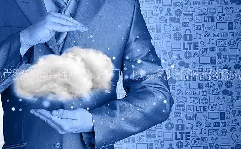 jinnian金年会百度搜索资源平台广汽本田云计算：全面，助力汽车数字化转型