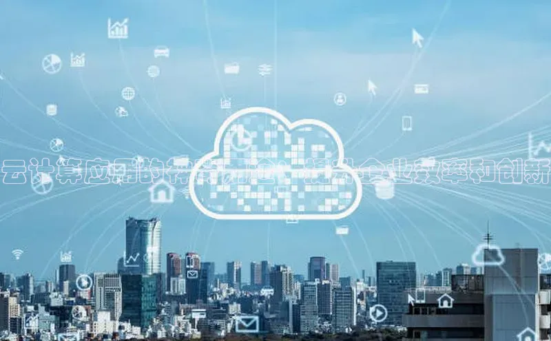 金年会金字招牌在线入口百度数据开放平台云计算应用的神奇用途：提升企业效率和创新