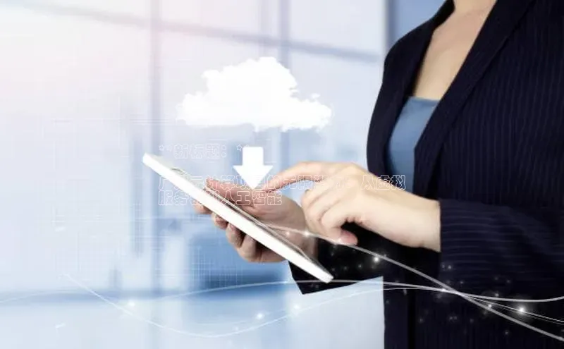 金年会vip轻美电器**新标题：**

广州云计算项目的无限潜力：从虚拟
服务器到人工智能