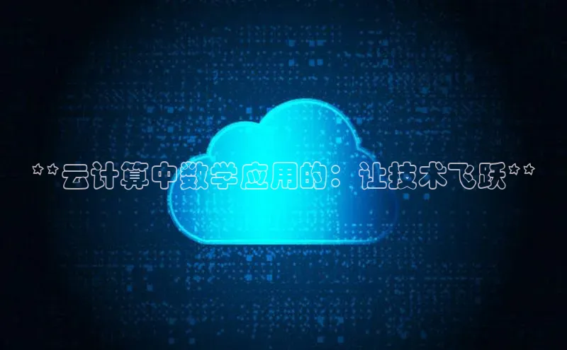 jinnianhui金年会携程**云计算中数学应用的：让技术飞跃**