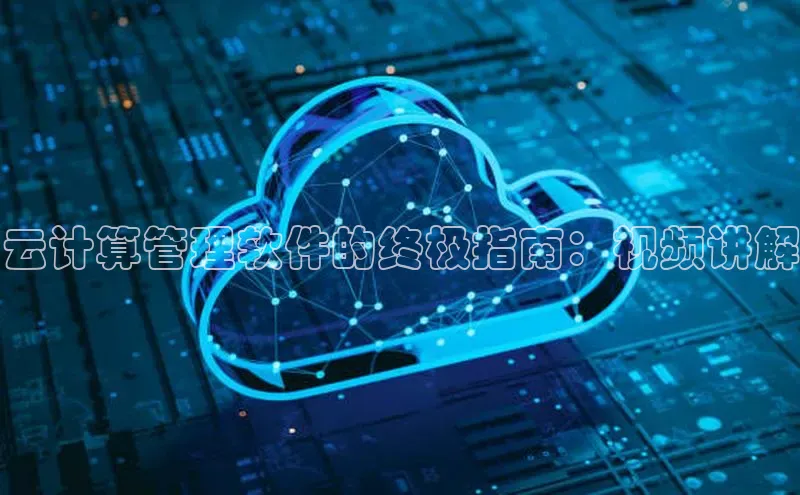 金年会官网登录入口滴滴出行云计算管理软件的终极指南：视频讲解