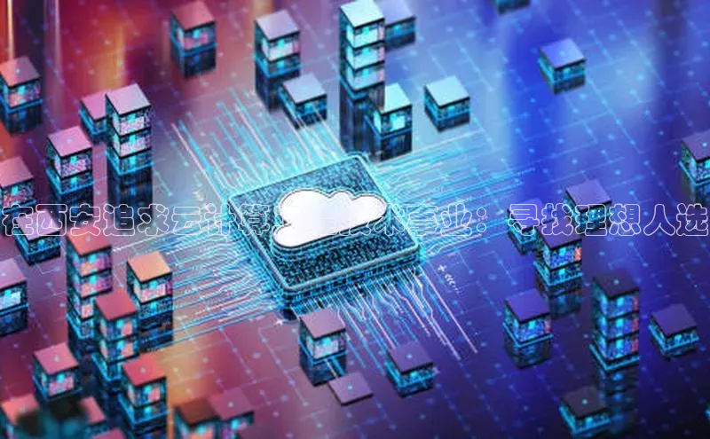 金年会棋牌同程在西安追求云计算工程技术事业：寻找理想人选