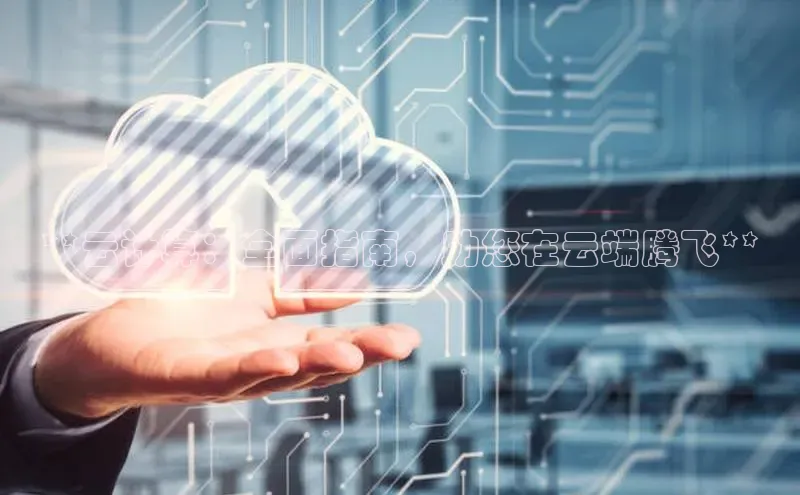 金年会金字招牌信誉至上登录网站百度营销中心**云计算：全面指南，助您在云端腾飞**