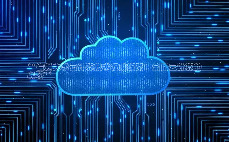 金年会电子游戏app官方每日互动**信通大学云计算技术权威指南：全面云计算的
奥秘**