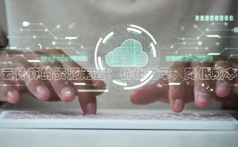 金年会官网登录入口百度手机输入法云计算的资源闲置：优化效率，降低成本