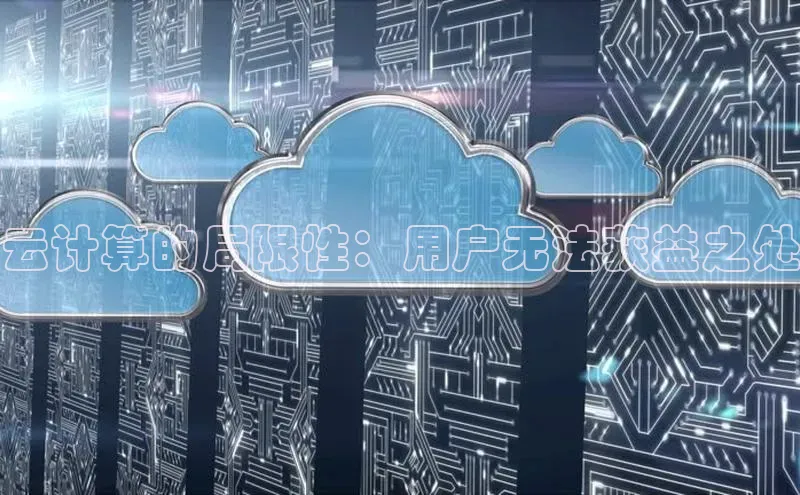 金字招牌诚信至上今年会普信公司云计算的局限性：用户无法获益之处