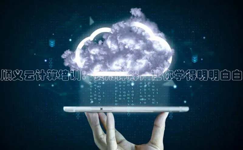 金年会vip轻美电器顺义云计算培训：费用详解，让你学得明明白白