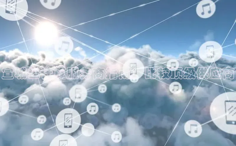 金年会棋牌百度社团赞助平台宣城云计算服务商指南：比较顶级供应商
