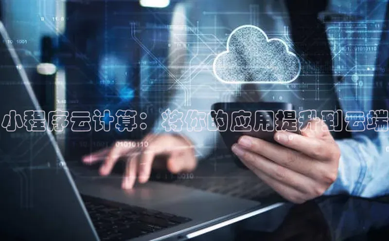金年会金字招牌诚信至上欢迎您顺丰小程序云计算：将你的应用提升到云端