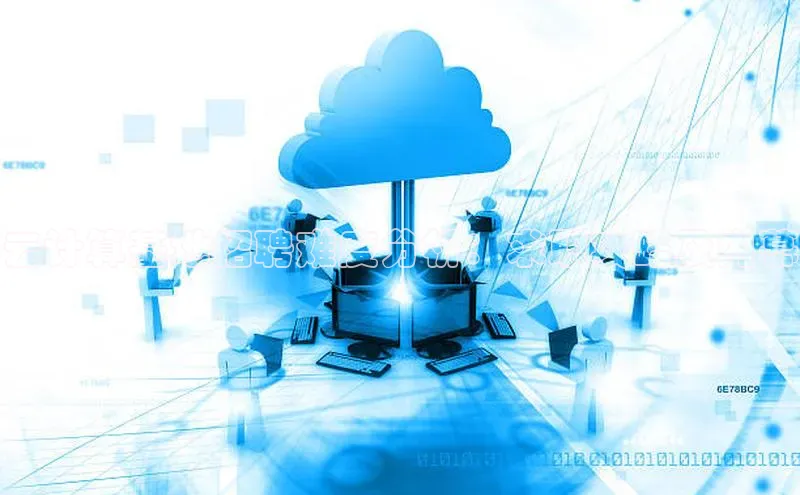 金年会电子游戏app官方百度人工翻译云计算基地招聘难度分析：求职攻略及内幕