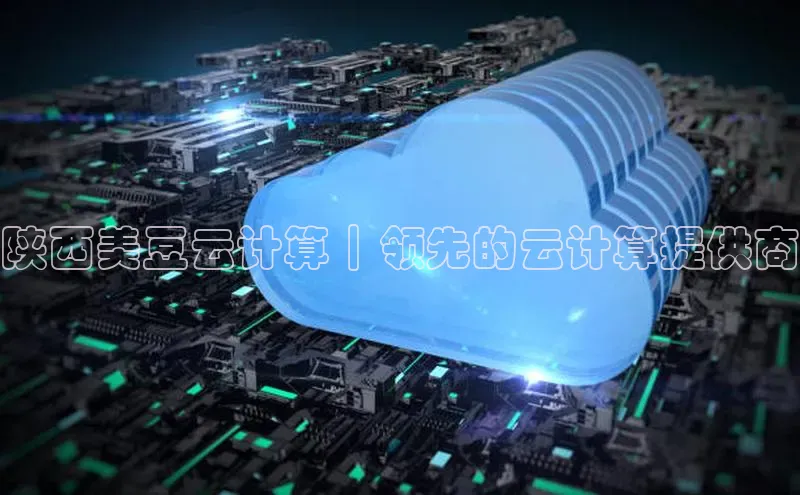 金年会电子游戏入口百度智能门户陕西美豆云计算｜领先的云计算提供商