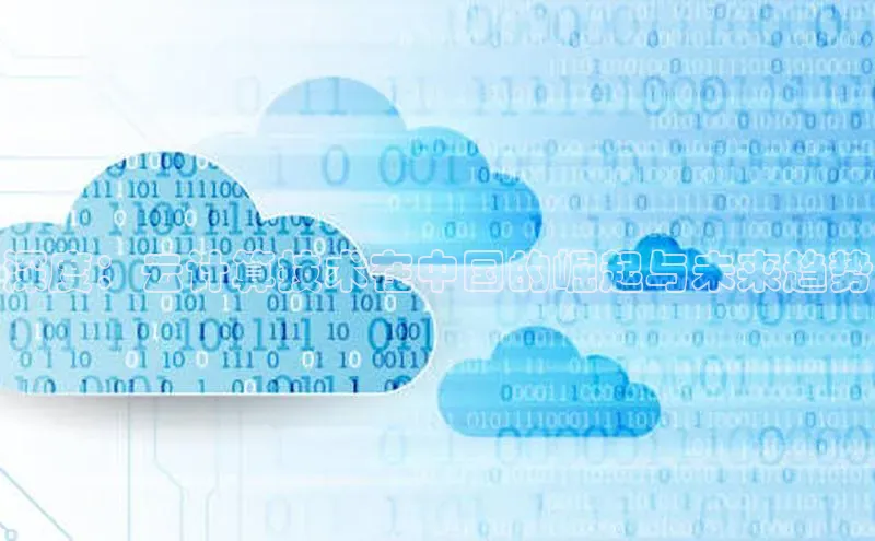 jinnianhui金年会百度手机助手深度：云计算技术在中国的崛起与未来趋势