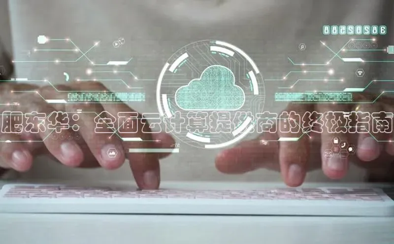 jinnianhui金年会百度Apollo肥东华：全面云计算提供商的终极指南