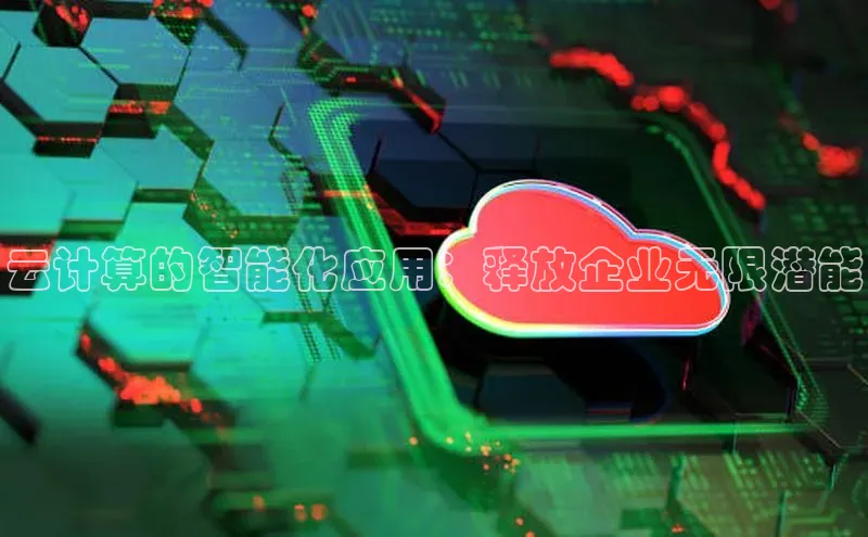 金年会金字招牌在线入口下载百度翻译云计算的智能化应用：释放企业无限潜能