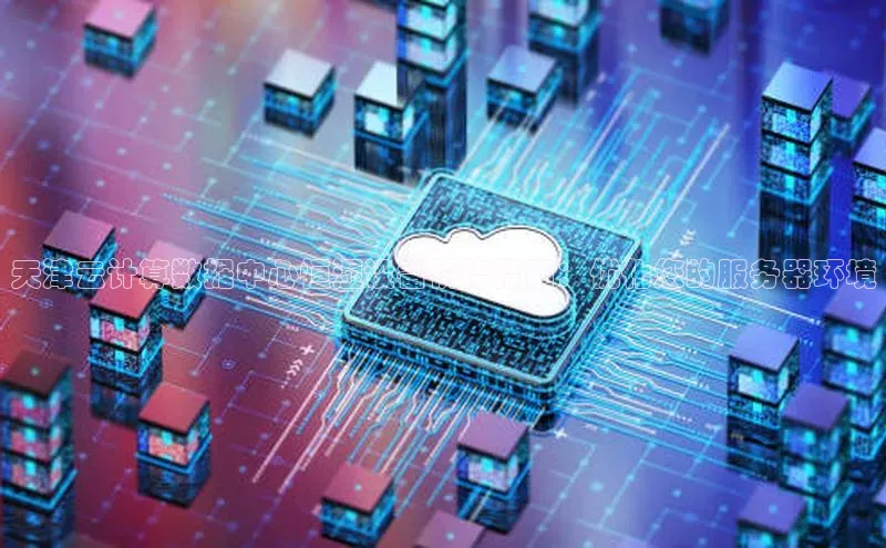 jinnian金年会登录入口百度识图天津云计算数据中心恒湿设备价格指南：优化您的服务器环境