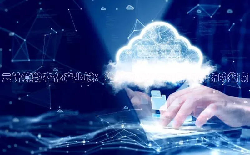 jinnianhui金年会登录入口华策影视云计算数字化产业链：推动现代业务转型和创新的指南