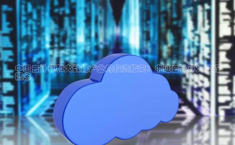 jinnianhui金年会携程中国云计算和大数据产业的投资指南：中证云计算大数据
概念