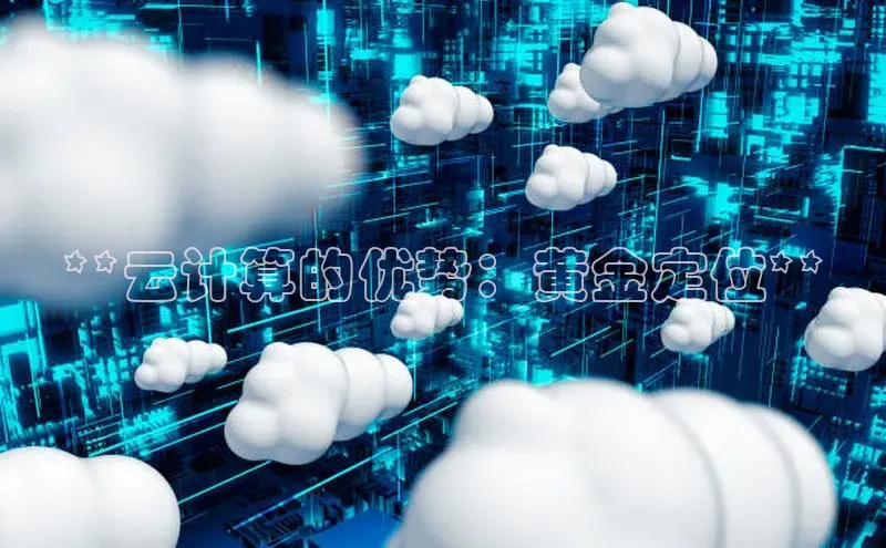 金年会58同城**云计算的优势：黄金定位**