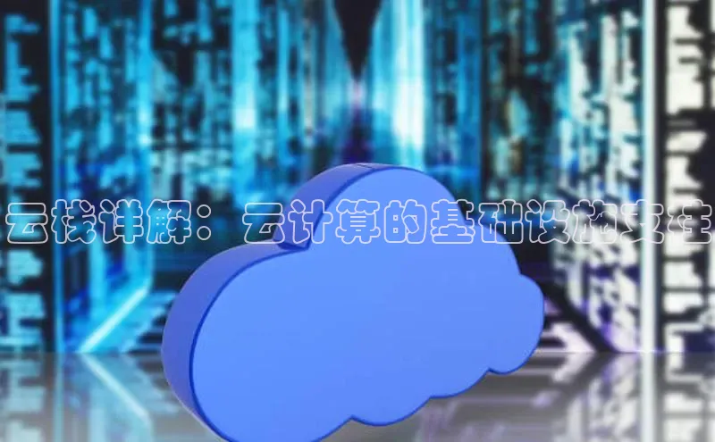 金年会 金字招牌诚信至上 | 首页(欢迎您)度小满支付云栈详解：云计算的基础设施支柱