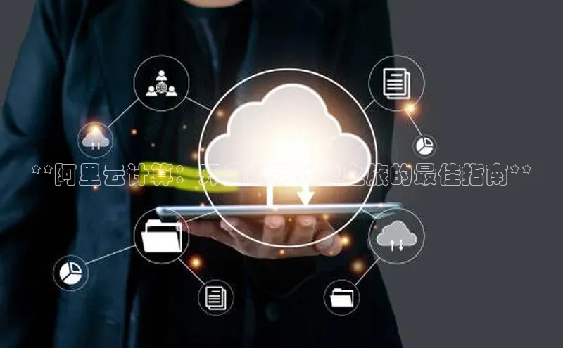 金年会金字招牌6766猫眼**阿里云计算：开启数字转型之旅的最佳指南**
