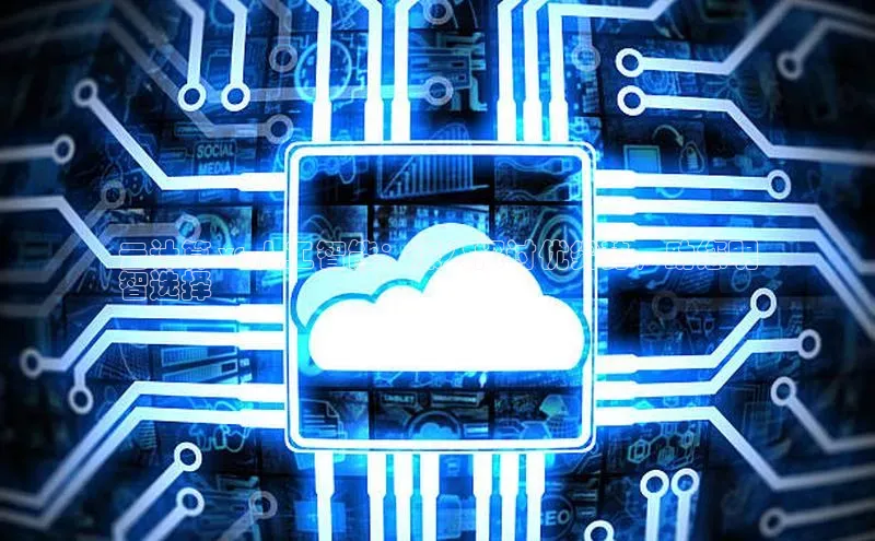 金年会金字招牌6766百度健康云计算 vs 人工智能：深入探讨优劣势，助您明
智选择