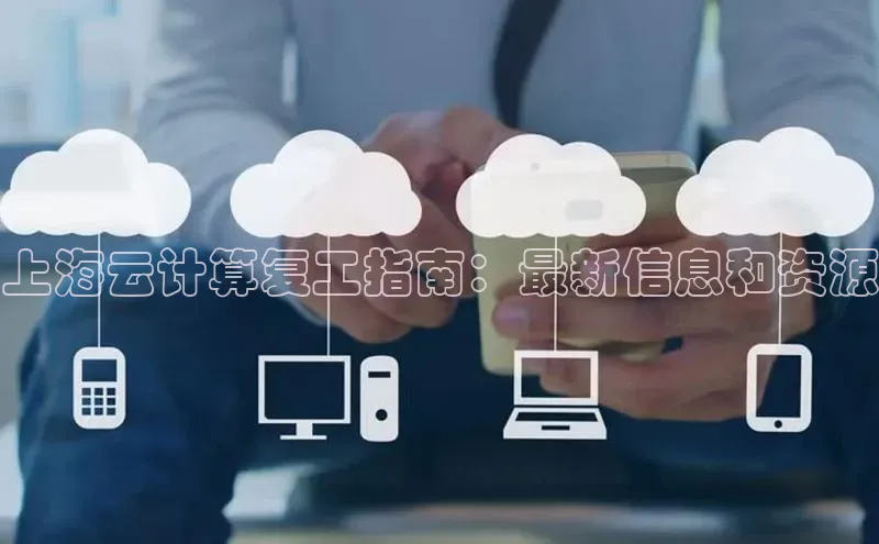 金年会-金字招牌神思电子上海云计算复工指南：最新信息和资源
