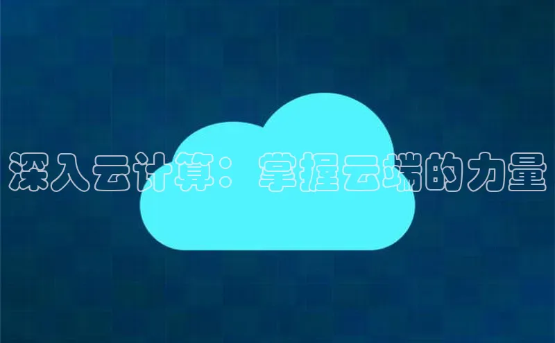 金年会金字招牌信誉至上登录网站如流深入云计算：掌握云端的力量