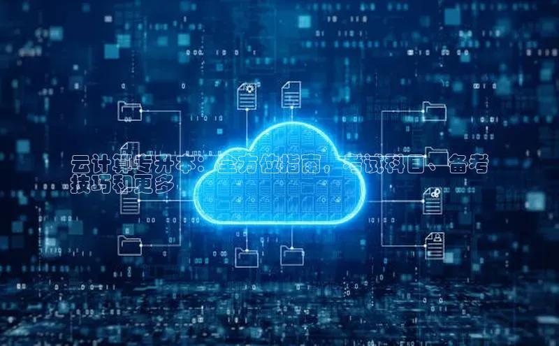 黄金城app最新版下载文心一言云计算专升本：全方位指南，考试科目、备考
技巧和更多