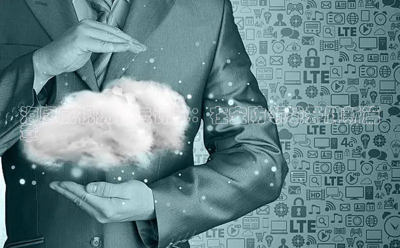 金年会金字招牌在线入口下载百度翻译海康威视拥抱云计算：在安防领域开辟新篇
章