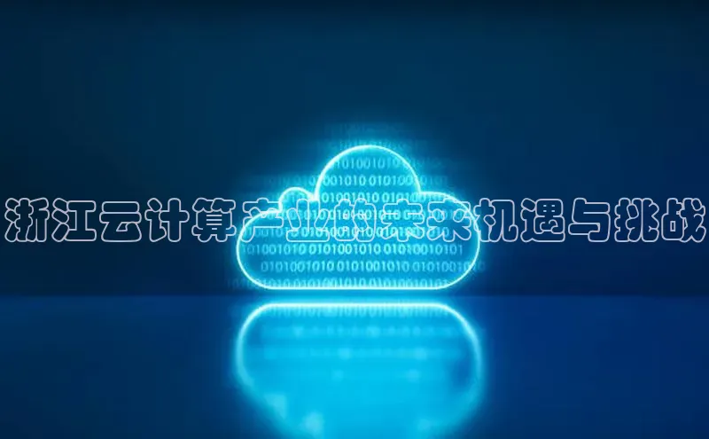 jinnian金年会登录入口挪威主权基金浙江云计算产业的未来机遇与挑战