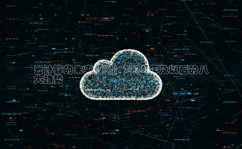 金年汇app官方网站下载安装百度游戏开放平台云计算的未来版图：2023 年及以后的八
大趋势