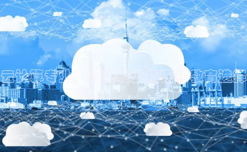 金年会诚信信誉至上雷柏科技云计算专业：海外就业指南和教育选择