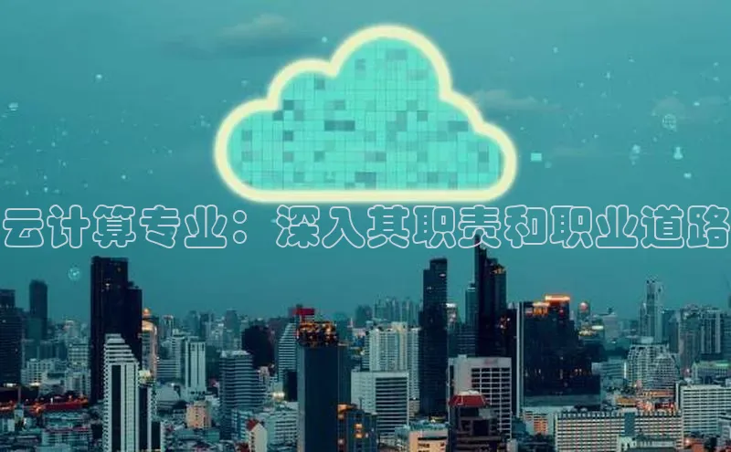 金年会网站入口视觉中国云计算专业：深入其职责和职业道路