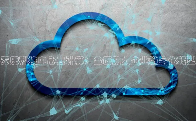 金年会金字招牌诚信至上龙年百度翻译App泰康科技中心云计算：全面助力企业数字化转型