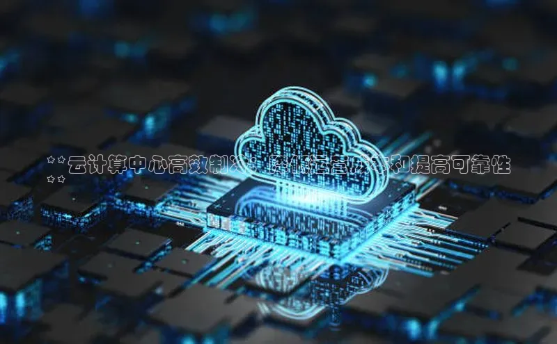 金年会app官方网巴美列捷福**云计算中心高效制冷：降低运营成本和提高可靠性
**