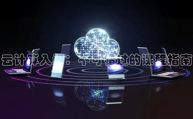 金年会网站入口百度安全社区云计算入门：不可错过的课程指南