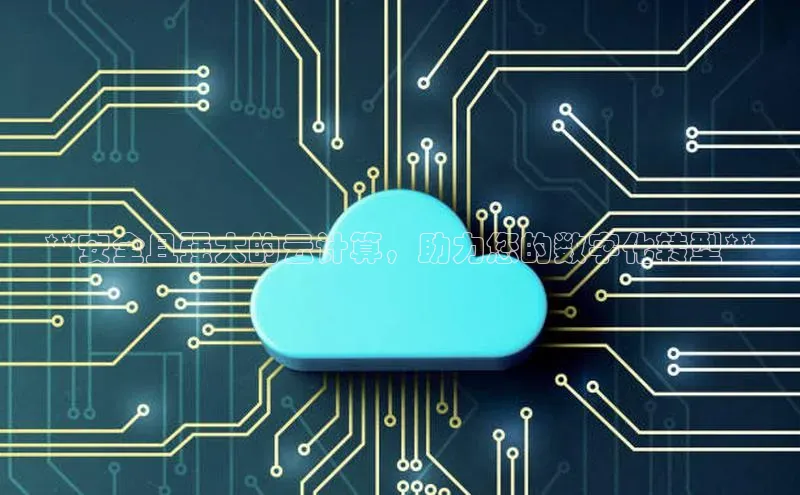 金年会官方网站入口中海达**安全且强大的云计算，助力您的数字化转型**