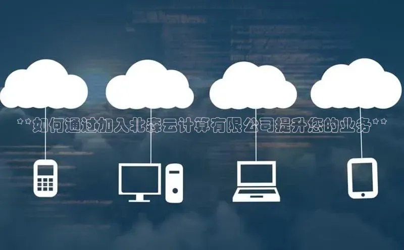 金字招牌诚信至上今年会普信公司**如何通过加入北森云计算有限公司提升您的业务**