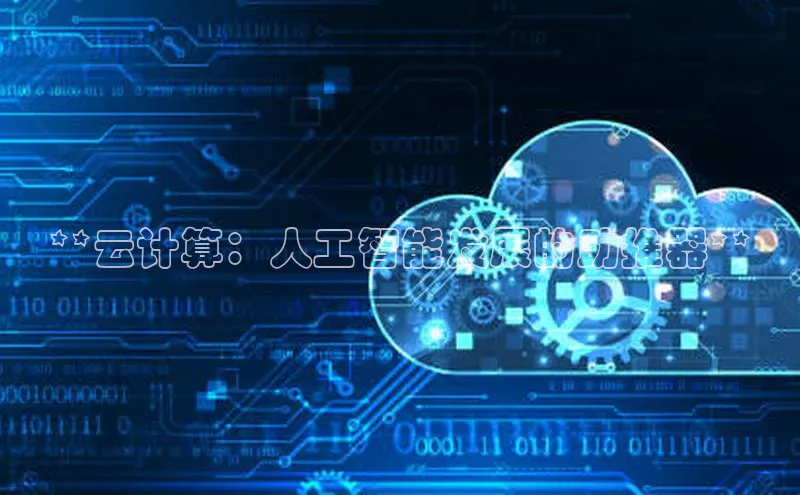 jinnian金年会登录入口挪威主权基金**云计算：人工智能发展的助推器**