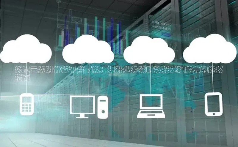 jinnian金年会官方网站入口小红书袋鼠云实时计算平台下载：提升业务实时数据处理能力的终极
指南