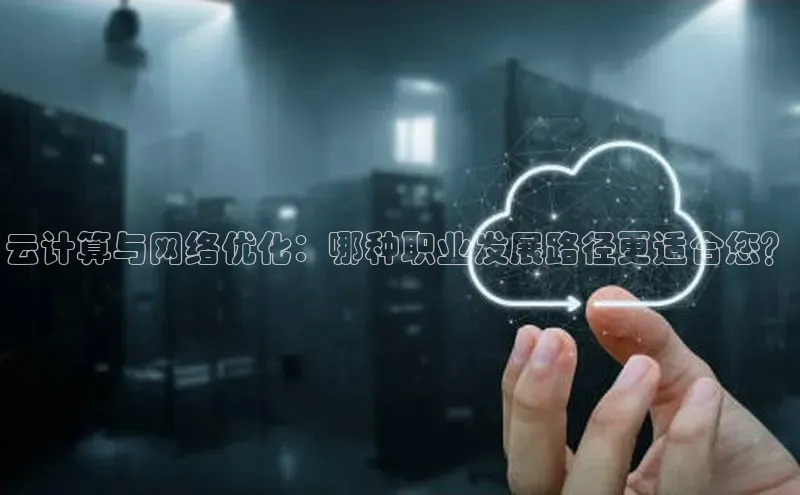 金年汇金字招牌信誉至上最新天键股份云计算与网络优化：哪种职业发展路径更适合您？