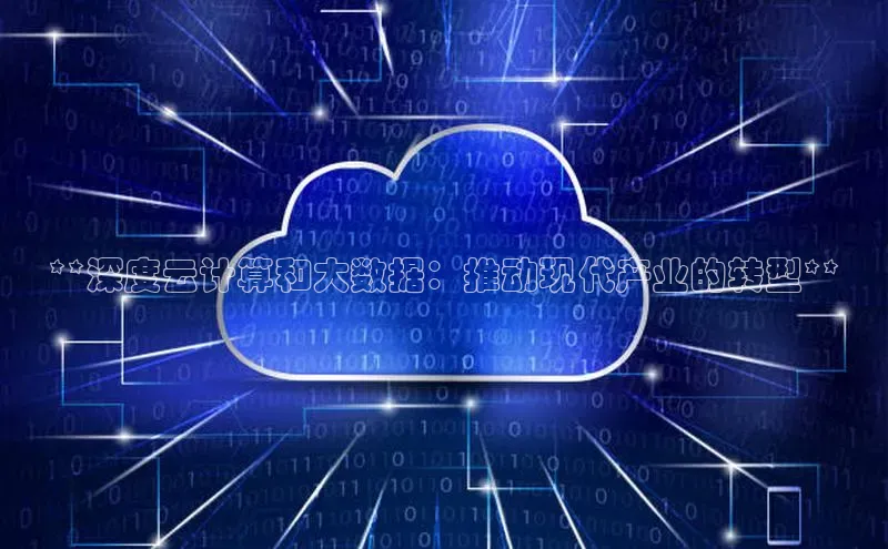 金年会·会官方入口登录度小满理财**深度云计算和大数据：推动现代产业的转型**