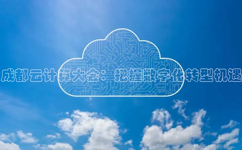 金年会金字招牌6766猫眼成都云计算大会：把握数字化转型机遇