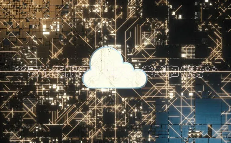 金年会金字招牌在线入口百度数据开放平台**云计算服务：定义、类型和优势**