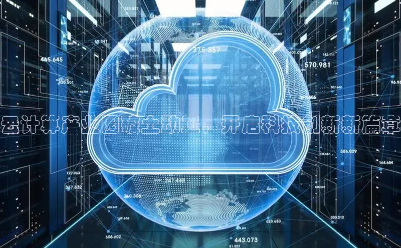 金年会金字招牌诚信至上欢迎您顺丰云计算产业园破土动工，开启科技创新新篇章