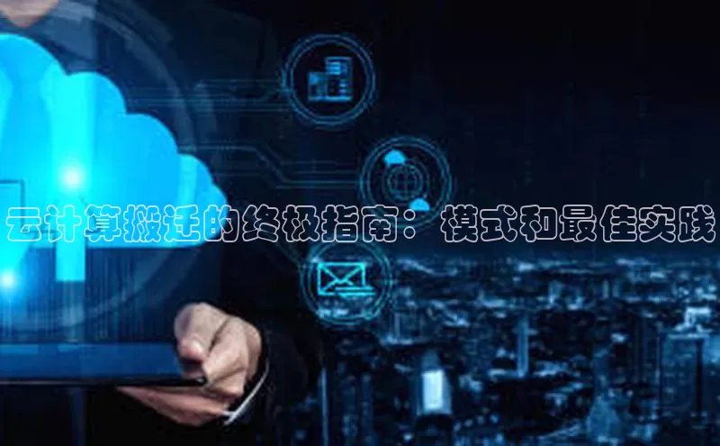 金字招牌诚信至上今年会百度学术云计算搬迁的终极指南：模式和最佳实践