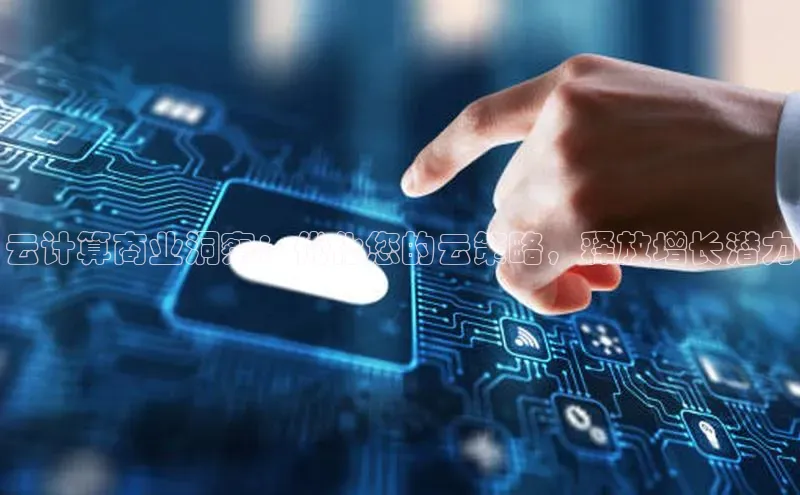 金年会官网登录入口百度手机输入法云计算商业洞察：优化您的云策略，释放增长潜力