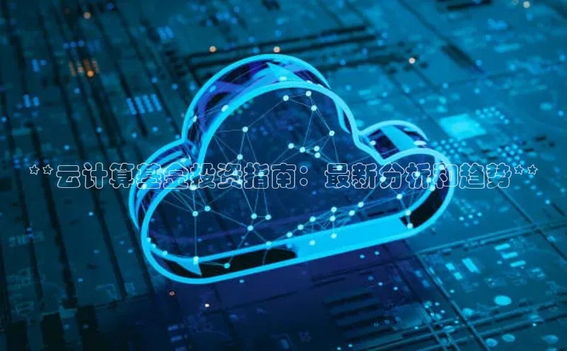 jinnian金年会登录入口挪威主权基金**云计算基金投资指南：最新分析和趋势**
