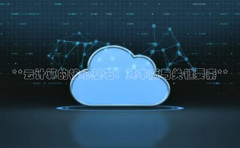 金年会百度信誉**云计算的核心基石：其本质与关键要素**